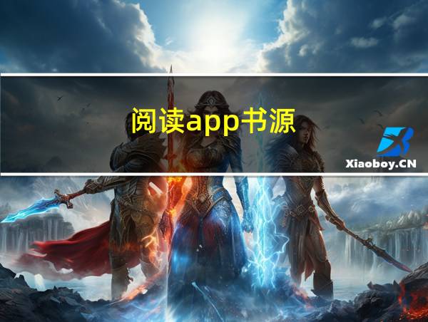 阅读app书源的相关图片