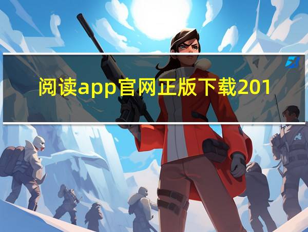 阅读app官网正版下载2019年的相关图片