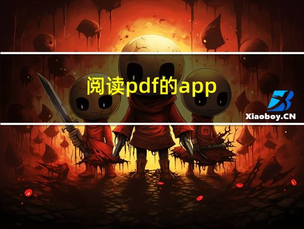 阅读pdf的app的相关图片