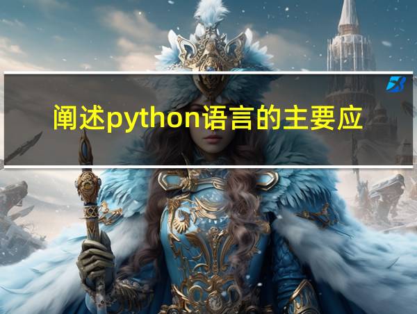 阐述python语言的主要应用领域的相关图片