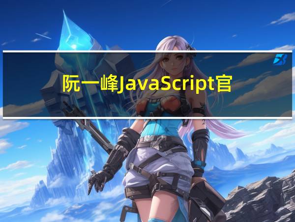 阮一峰JavaScript官网的相关图片