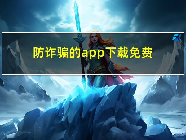 防诈骗的app下载免费的相关图片