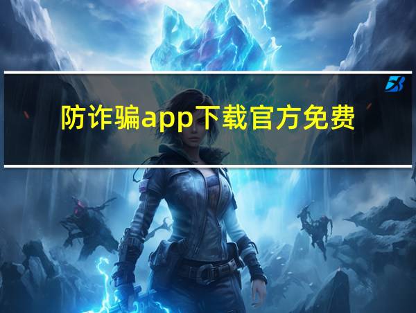 防诈骗app下载官方免费的相关图片