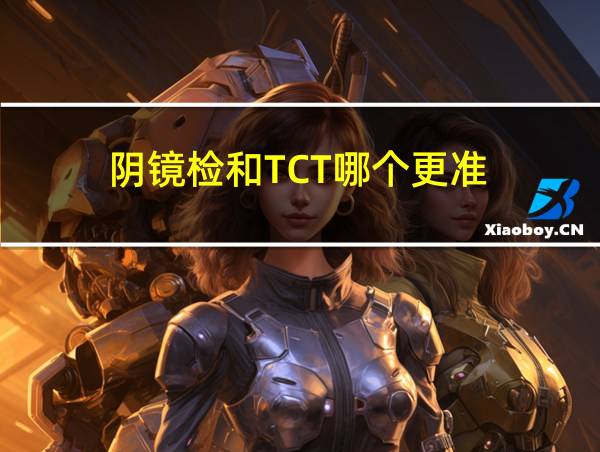 阴镜检和TCT哪个更准的相关图片