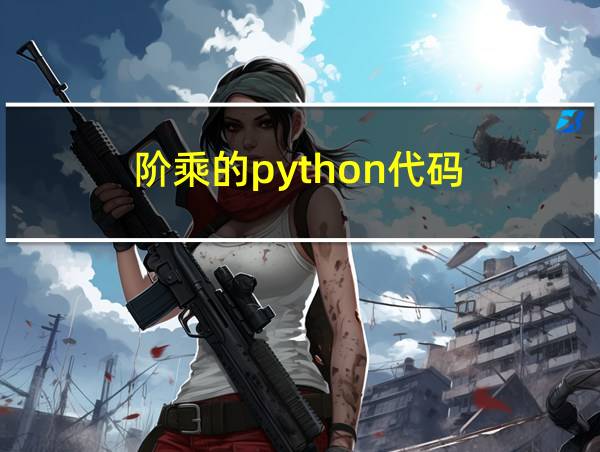 阶乘的python代码的相关图片