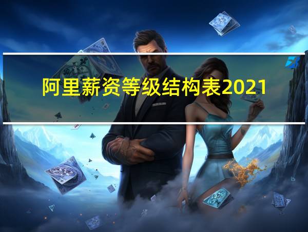 阿里薪资等级结构表2021的相关图片