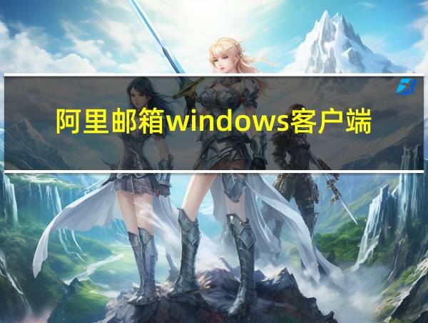 阿里邮箱windows客户端的相关图片