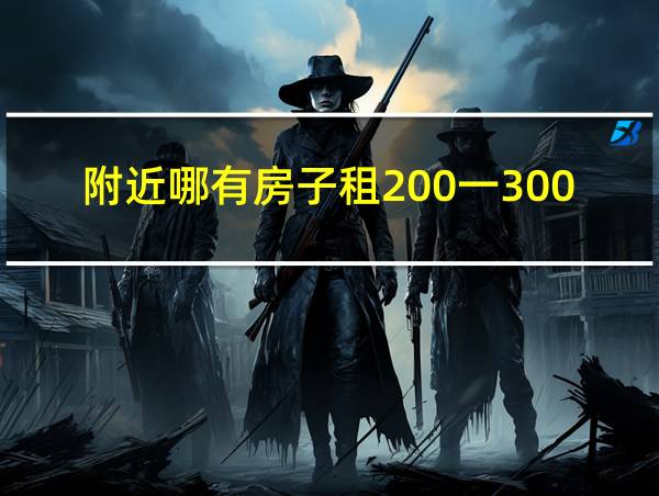 附近哪有房子租200一300的相关图片