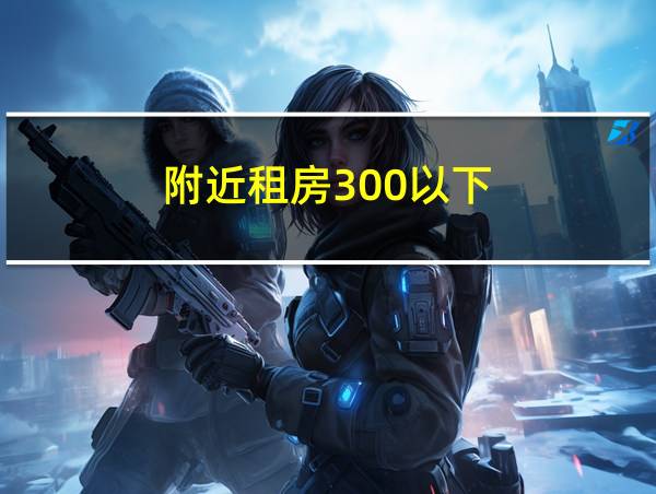 附近租房300以下的相关图片