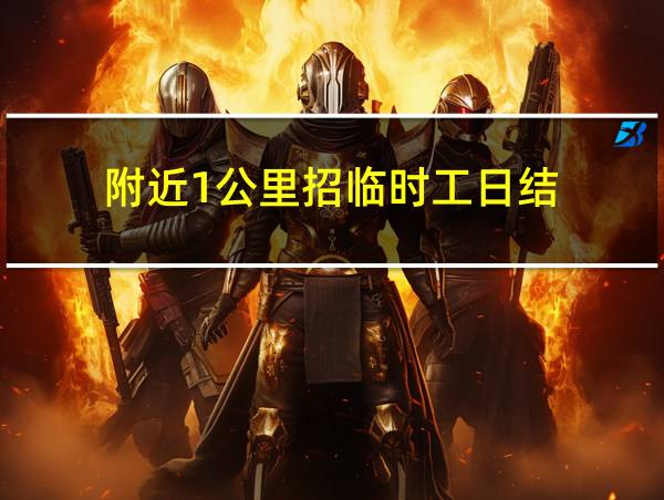 附近1公里招临时工日结的相关图片