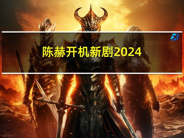 陈赫开机新剧2024的相关图片