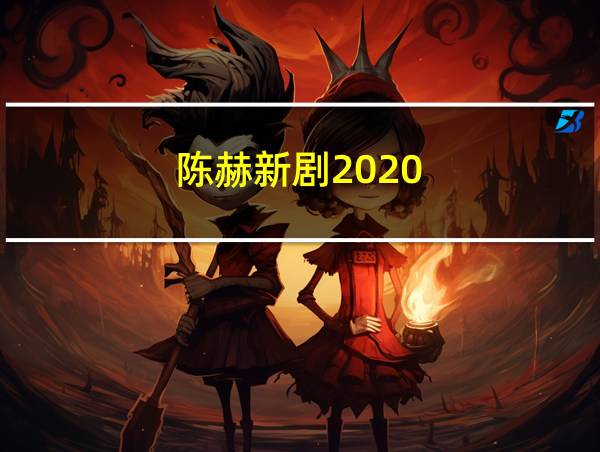 陈赫新剧2020的相关图片