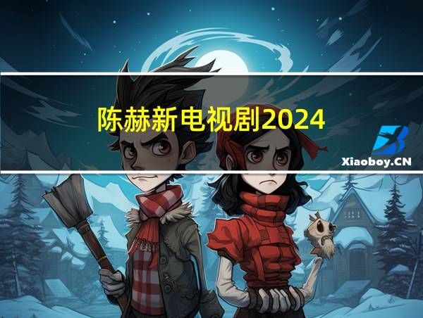 陈赫新电视剧2024的相关图片