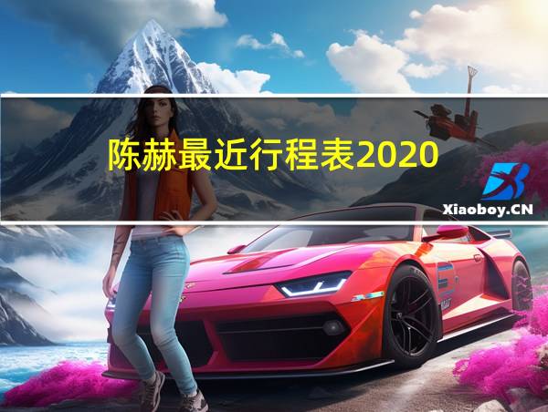 陈赫最近行程表2020的相关图片