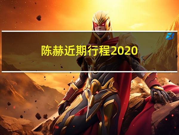 陈赫近期行程2020的相关图片