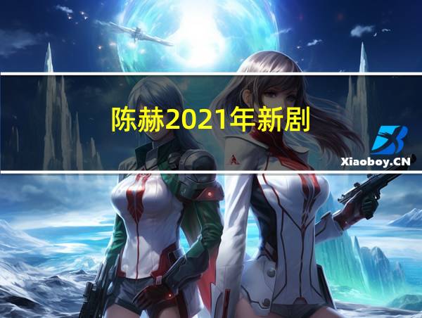 陈赫2021年新剧的相关图片