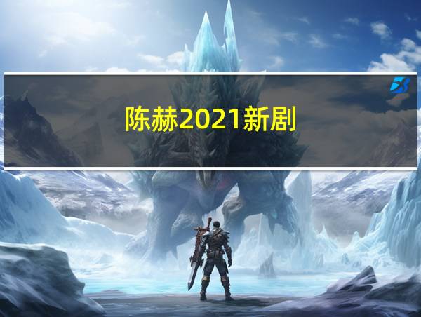 陈赫2021新剧的相关图片