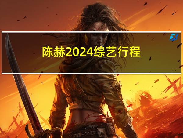 陈赫2024综艺行程的相关图片