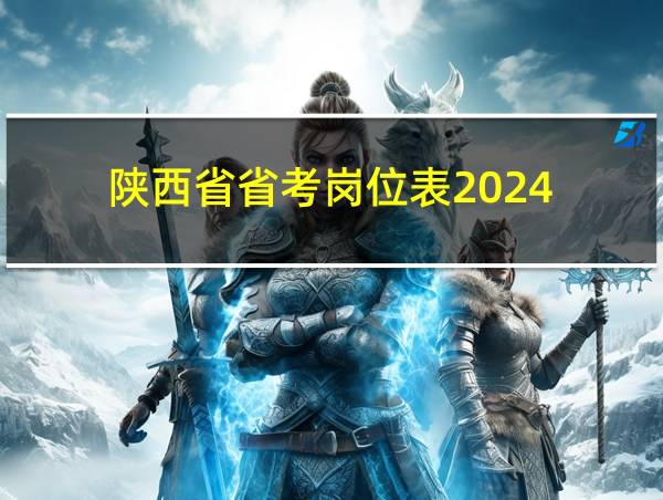 陕西省省考岗位表2024的相关图片