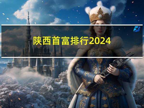 陕西首富排行2024的相关图片