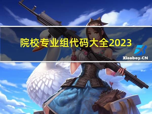 院校专业组代码大全2023的相关图片