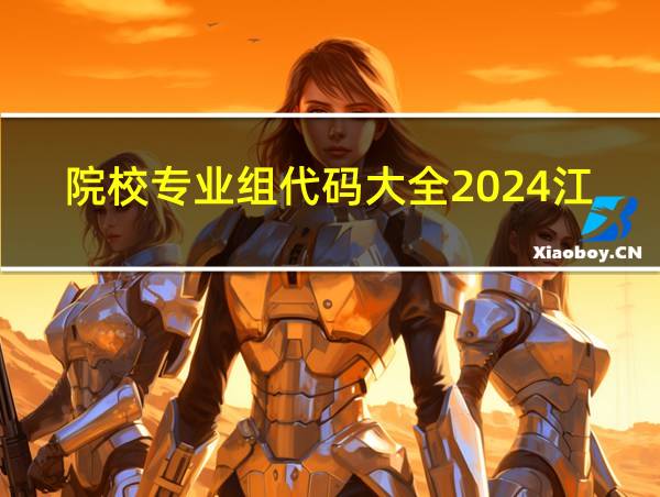 院校专业组代码大全2024江苏的相关图片