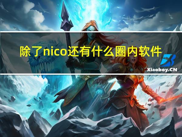 除了nico还有什么圈内软件的相关图片