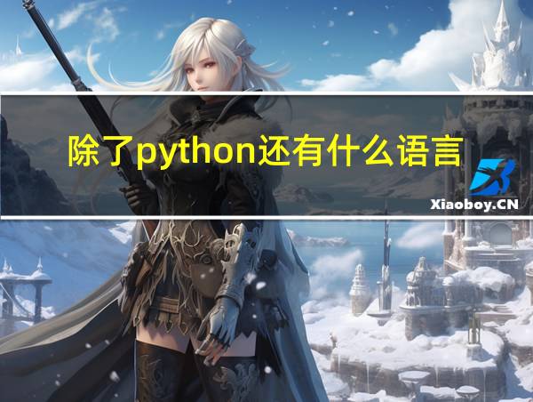 除了python还有什么语言的相关图片