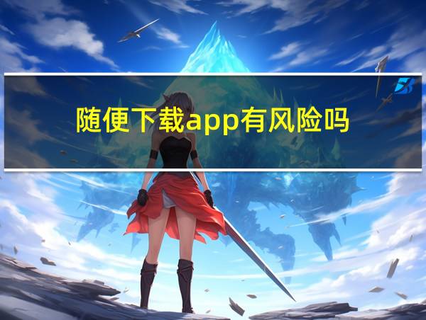 随便下载app有风险吗的相关图片