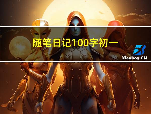 随笔日记100字初一的相关图片