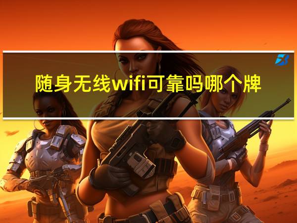 随身无线wifi可靠吗哪个牌子好的相关图片