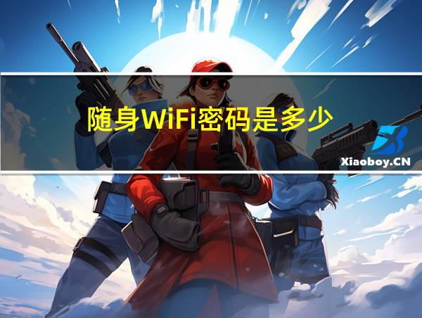 随身WiFi密码是多少的相关图片