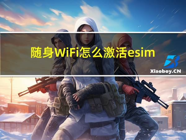 随身WiFi怎么激活esim的相关图片