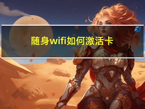 随身wifi如何激活卡的相关图片