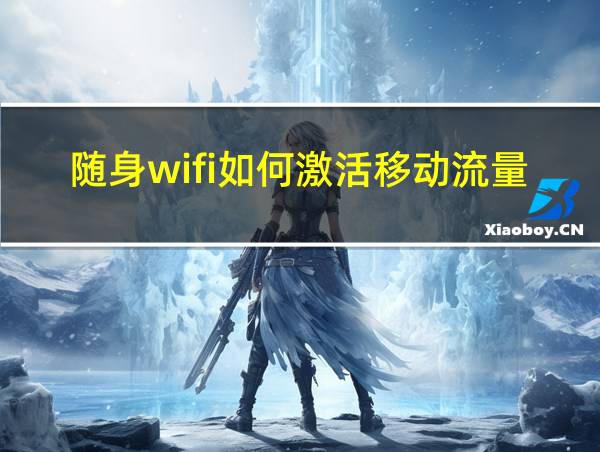 随身wifi如何激活移动流量卡的相关图片