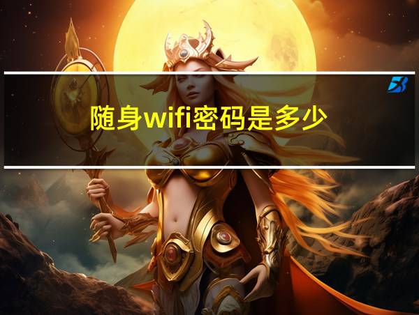 随身wifi密码是多少的相关图片