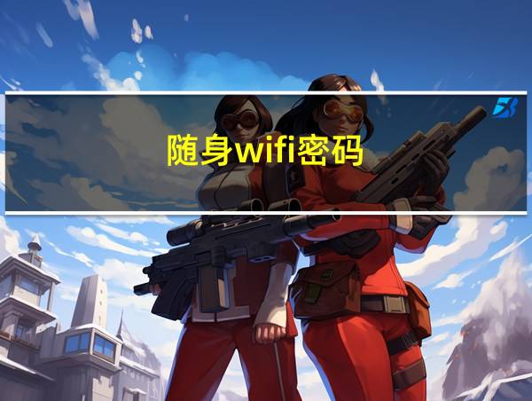 随身wifi密码的相关图片