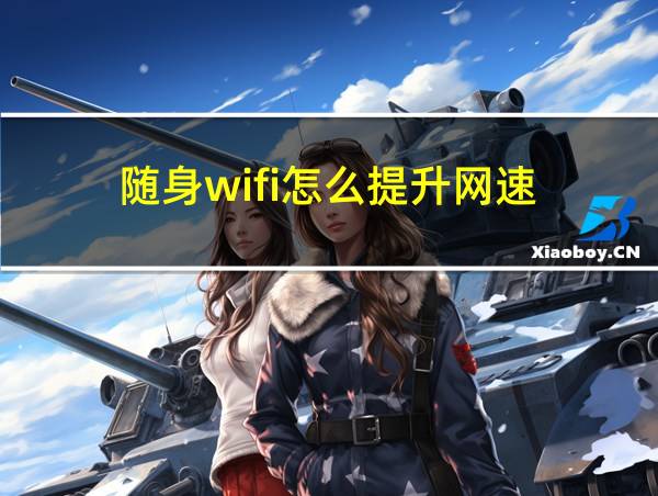 随身wifi怎么提升网速的相关图片