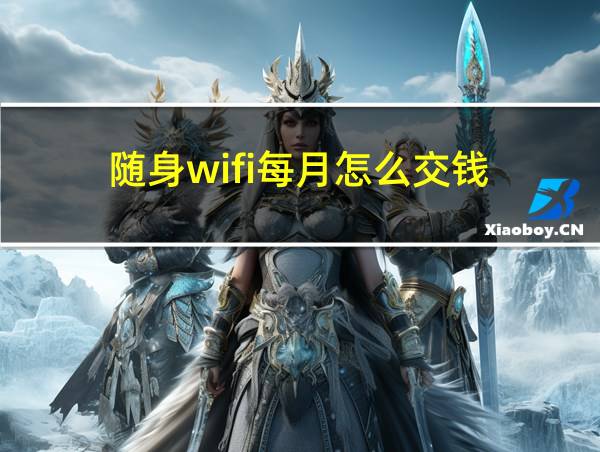 随身wifi每月怎么交钱的相关图片