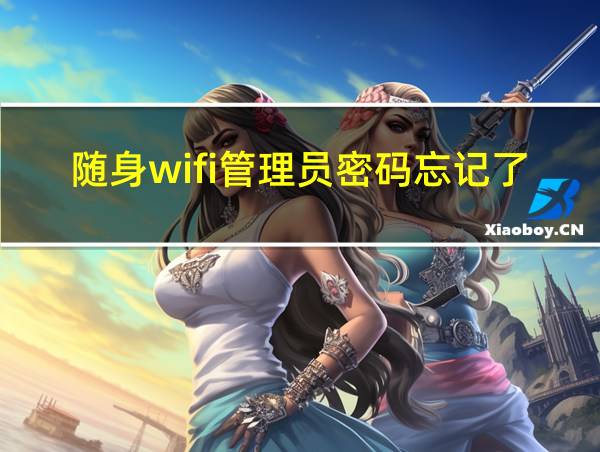 随身wifi管理员密码忘记了怎么办的相关图片