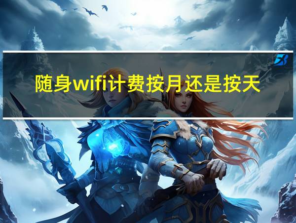 随身wifi计费按月还是按天数的相关图片