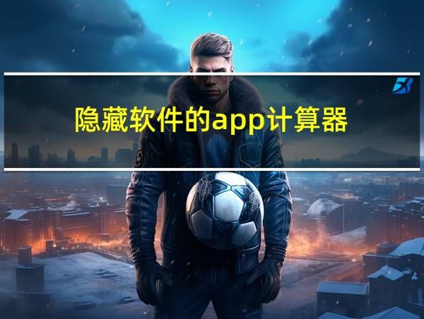 隐藏软件的app计算器的相关图片