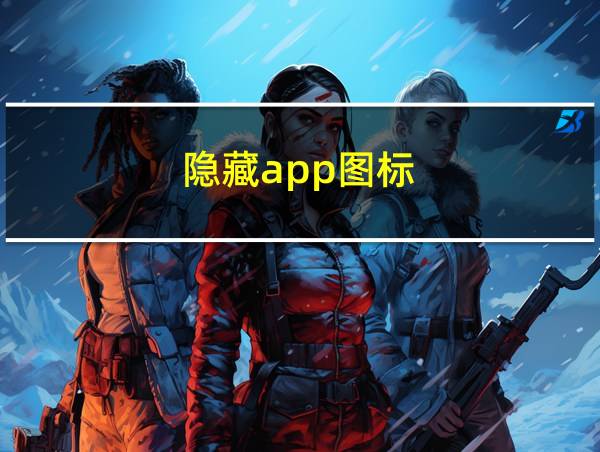 隐藏app图标的相关图片