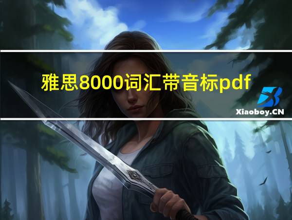 雅思8000词汇带音标pdf的相关图片