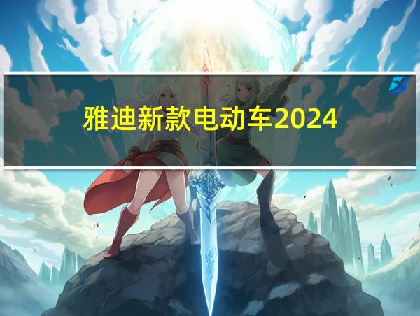 雅迪新款电动车2024的相关图片