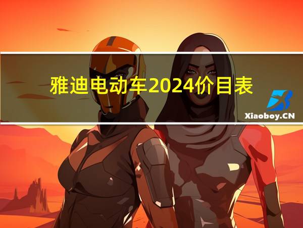 雅迪电动车2024价目表的相关图片