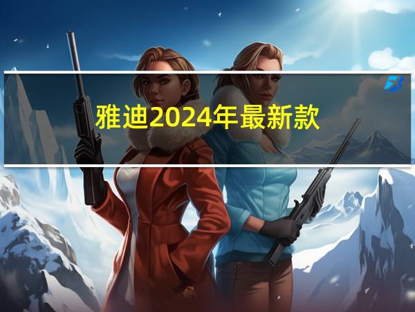 雅迪2024年最新款的相关图片