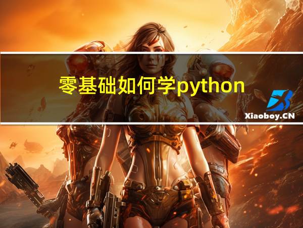 零基础如何学python的相关图片