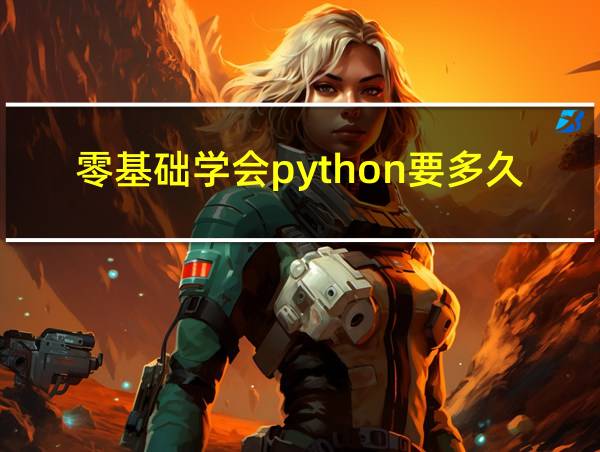 零基础学会python要多久的相关图片