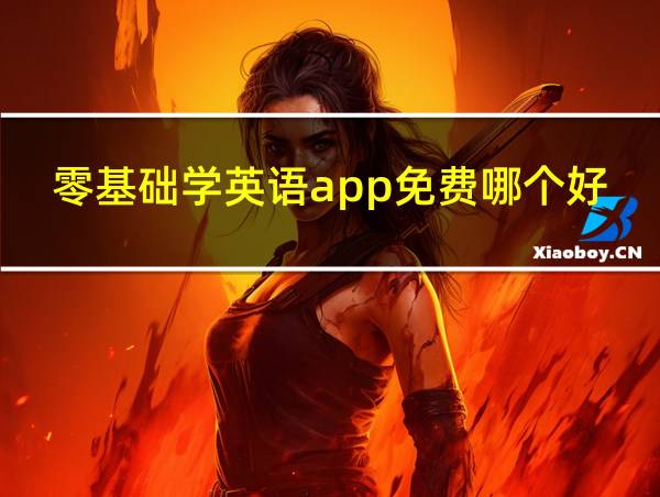 零基础学英语app免费哪个好?的相关图片